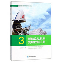 民航常见机型货舱数据手册(航空货物运输装载系列培训教材)