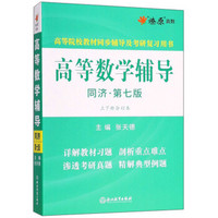 高等数学辅导(同济第7版上下合订本高等院校教材同步辅导及考研复习用书)