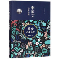 月食危楼记事(李国文小说精选)(精)/中国现代文学经典