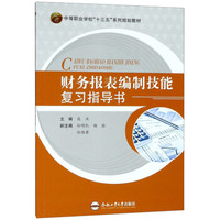 财务报表编制技能复习指导书(中等职业学校十三五系列规划教材)