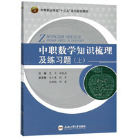 中职数学知识梳理及练习题(共2册)