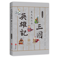 三国英雄记5:鼎足成三分