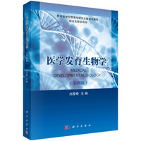 医学发育生物学（第四版）