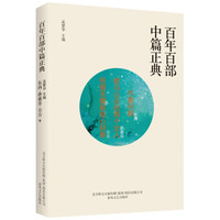 百年百部中篇正典:不要问我+歇马山庄的两个女人+有爱无爱都铭心刻骨