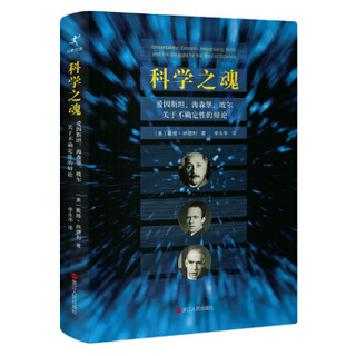 科学之魂 : 爱因斯坦、海森堡、玻尔关于不确定性的辨论