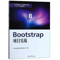 Bootstrap项目实战(企业级卓越人才培养解决方案十三五规划教材)
