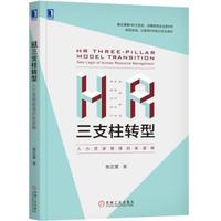 HR三支柱转型:人力资源管理的新逻辑