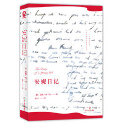 安妮日记 外国文学