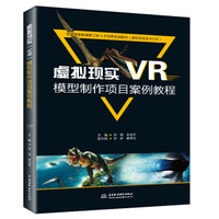 虚拟现实(VR)模型制作项目案例教程/普通高等教育新工科人才培养规划教材(虚拟现实技术方向)