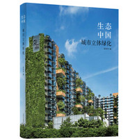 生态中国 城市立体绿化