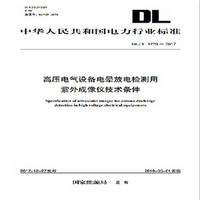 DL/T 1779—2017 高压电气设备电晕放电检测用紫外成像仪技术条件