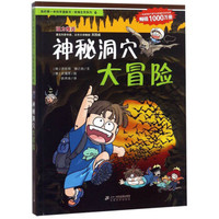 神秘洞穴大冒险/我的第一本科学漫画书绝境生存系列