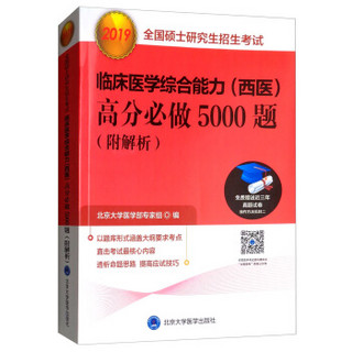 2019全国硕士研究生招生考试临床医学综合能力高分必做5000题（附解析）（红皮书）