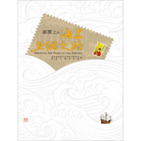邮票上的海上丝绸之路(平装)