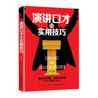 演讲口才与实用技巧