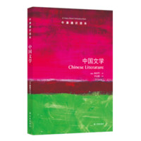 牛津通识读本：中国文学（新版）
