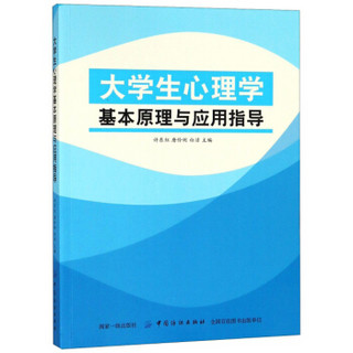 大学生心理学基本原理与应用指导