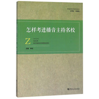 怎样考进播音主持名校/影视类高考系列丛书
