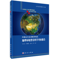 中国北方及其毗邻地区地理环境背景科学考察报告