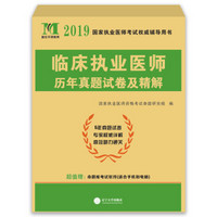 执业医师考试2019临床执业医师历年真题试卷及精解