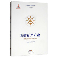 海洋矿产产业发展现状与前景研究/中国海洋产业研究丛书