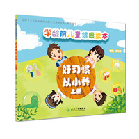 学龄前儿童健康读本：好习惯 从小养（上册）
