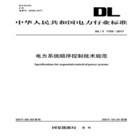 DL/T 1708—2017 电力系统顺序控制技术规范