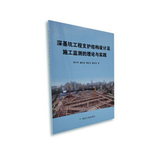 深基坑工程支护结构设计及施工监测的理论与实践