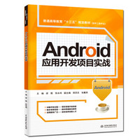 Android应用开发项目实战（普通高等教育“十三五”规划教材（软件工程专业））