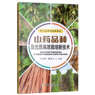 山药品种及优质高效栽培新技术/听专家田间讲课系列