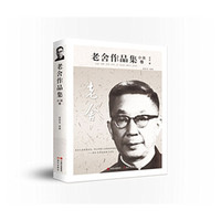 老舍作品集:小说卷