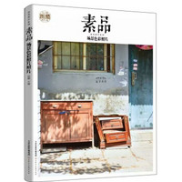 素品(色彩照片)/深度教学系列