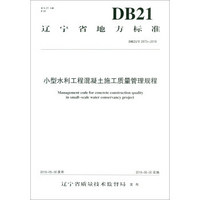小型水利工程混凝土施工质量管理规程 DB21/T 2973—2018