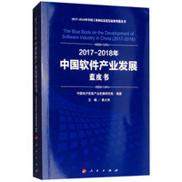 (2017-2018)年中国软件产业发展蓝皮书/中国工业和信息化发展系列蓝皮书