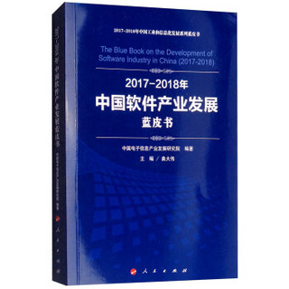 (2017-2018)年中国软件产业发展蓝皮书/中国工业和信息化发展系列蓝皮书