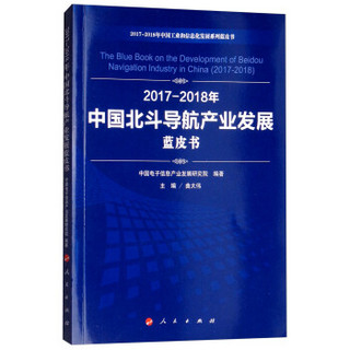 (2017-2018)年中国北斗导航产业发展蓝皮书/中国工业和信息化发展系列蓝皮书