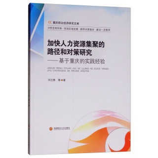 加快人力资源集聚的路径和对策研究:基于重庆的实践经验