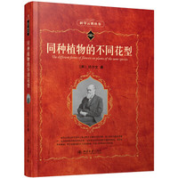 同种植物的不同花型  科学素养文库 科学元典丛书