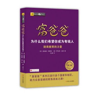 《富爸爸：为什么我们希望你成为有钱人》