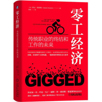 零工经济:传统职业的终结和工作的未来