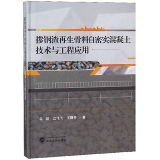 掺钢渣再生骨料自密实混凝土技术与工程应用(精)