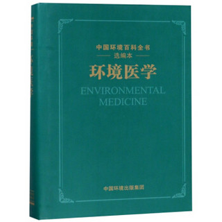 环境医学(选编本)(精)/中国环境百科全书