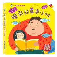 企鹅萌萌AR 小天才早教手册 睡前故事半小时 宝宝好故事