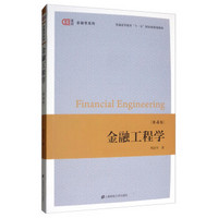 金融工程学（第4版）