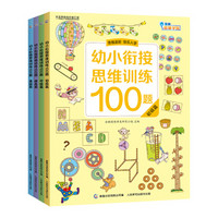 《幼小衔接思维训练100题》(套装共4册)