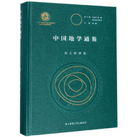 中国地学通鉴(国土经济卷)