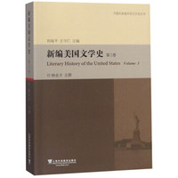 新编美国文学史(第3卷)/外教社新编外国文学史丛书