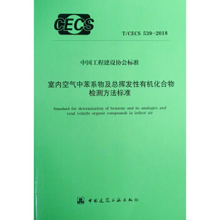 室内空气中苯系物及总挥发性有机化合物检测方法标准 T/CECS 539-2018