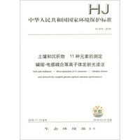 中华人民共和国国家环境保护标准HJ974-2018：土壤和沉积物 11种元素的测定碱熔-电感耦合等离子体发射光谱法