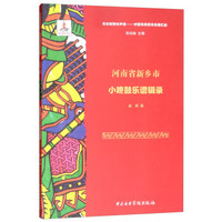 河南省新乡市小咚鼓乐谱辑录